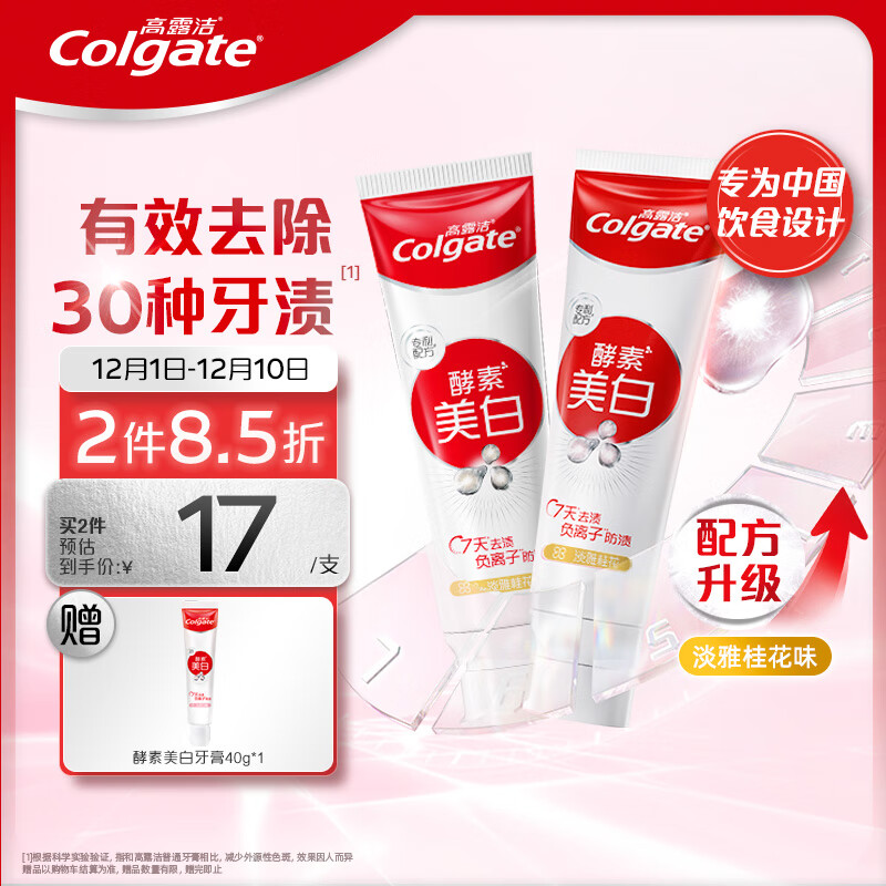 Colgate 高露洁 酵素美白牙膏 桂花味 120g*2支 ￥29.13