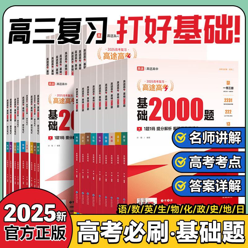 高途高考基础2000题真题模拟题新高考2025一轮复习资料高中语文数学英语物