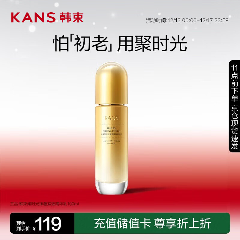 KANS 韩束 聚时光鎏金精华乳液100ml 抗皱嫩肤紧致提拉面霜 化妆品护肤品 54.5