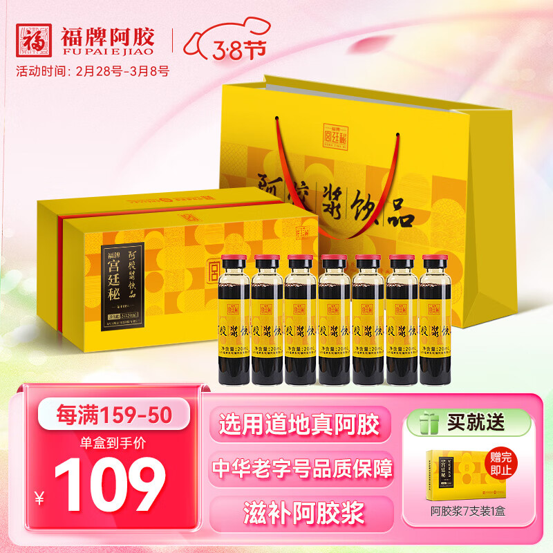 福牌阿胶 阿胶浆饮品口服液 20ml*24支 送礼长辈父母家长补品营养品礼盒装 10