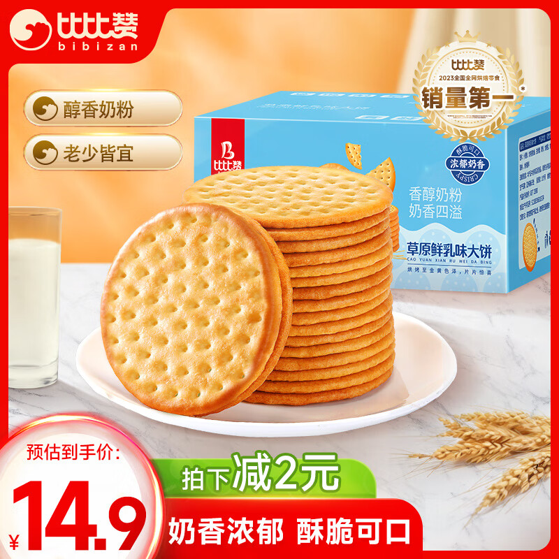 bi bi zan 比比赞 草原鲜乳味大饼 1kg 14.9元