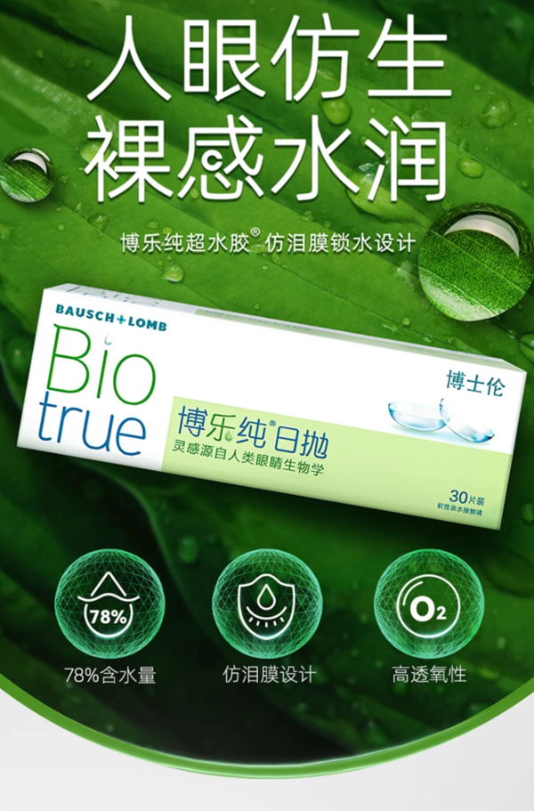 BAUSCH+LOMB 博士伦 博乐纯透明隐形眼镜 日抛 5片 78%高含水量 仿若天生