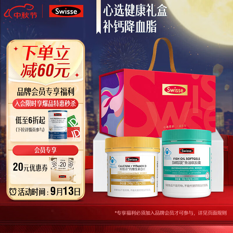 Swisse 斯维诗 心选营养健康礼盒 鱼油200粒+钙维D片200片 288元（需用券）