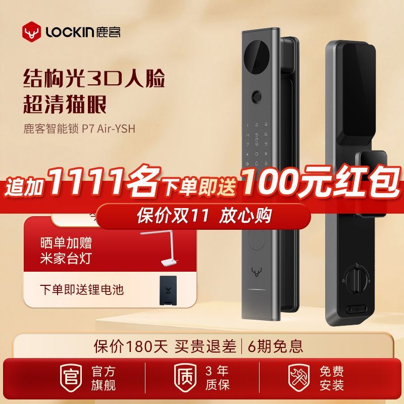 百亿补贴：Lockin 鹿客 人脸识别P7Air智能密码锁指纹锁门锁高清猫眼全自动 74