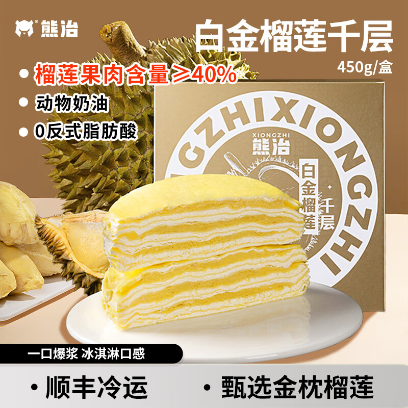 熊治 榴莲千层蛋糕6英寸 白金榴莲千层450g*1盒 19.91元（需买2件，需用券）