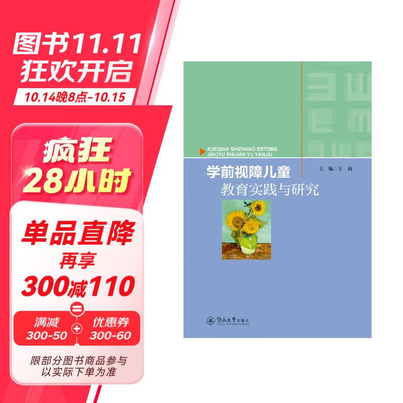 学前视障儿童教育实践与研究 50.84元（需用券）