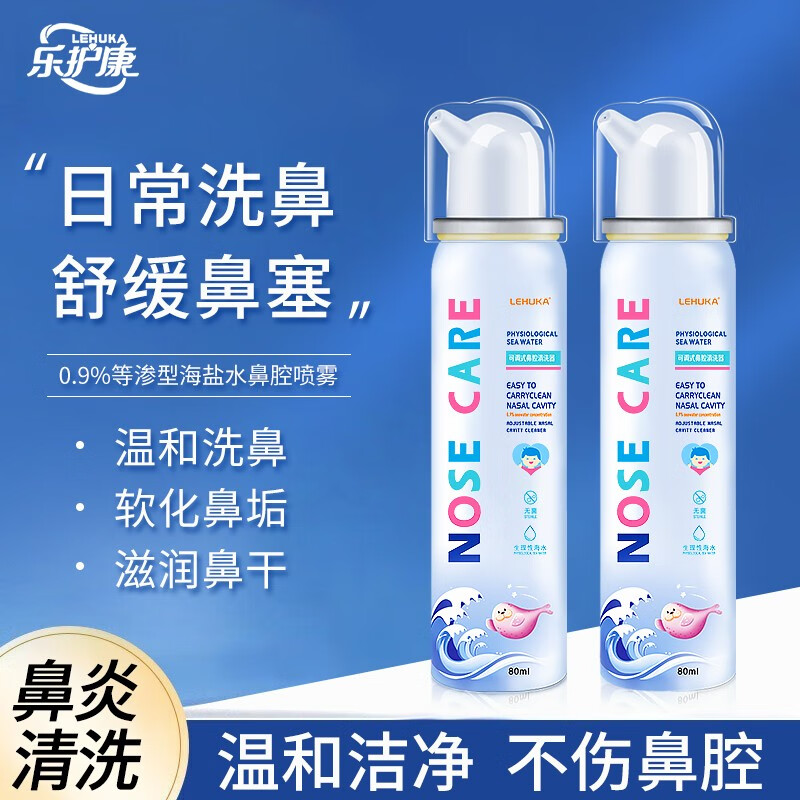 乐护康 海盐水鼻喷洗鼻器 海水鼻喷80ml*2 19.8元（需用券）