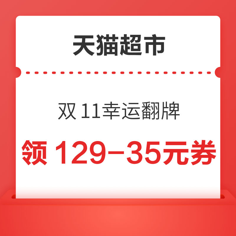 天猫超市 双11幸运翻牌 每日必中33元礼包 领129-35元美食购物券