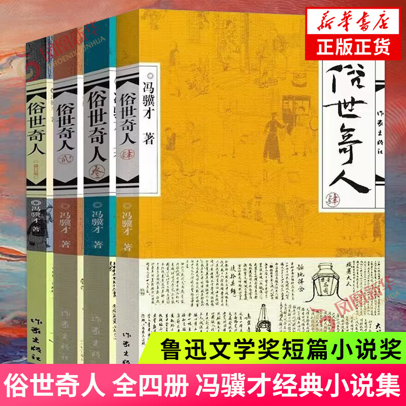 俗世奇人1234全四册 全本足本无删减版 冯骥才作品精选 单本套装可自选 中