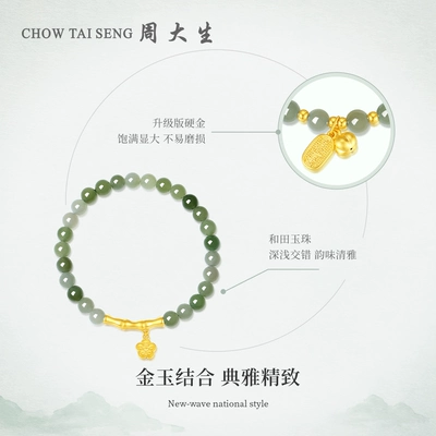 七夕好礼：CHOW TAI SENG 周大生 黄金镶玉桃花手串 699元包邮