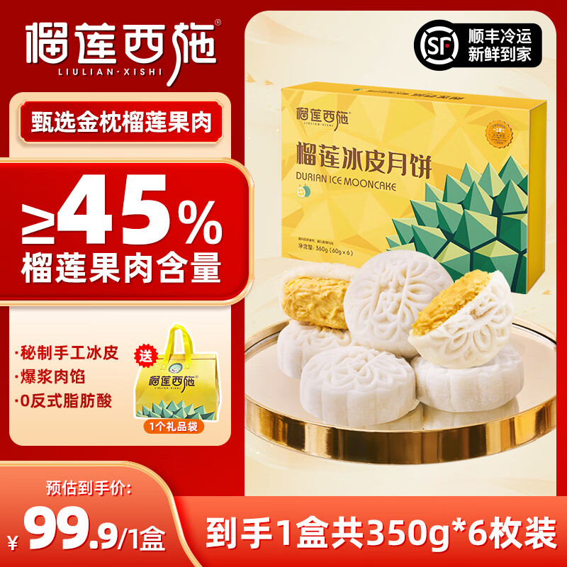 榴莲西施 爆浆果肉水果流心月饼榴莲冰皮360g*1盒 59.3元（需领券）