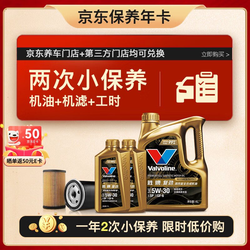 Valvoline 胜牌 两次小保养卡 复劲 全合成机油5W-30 SP 6L+机滤+工时 12个月有效 2