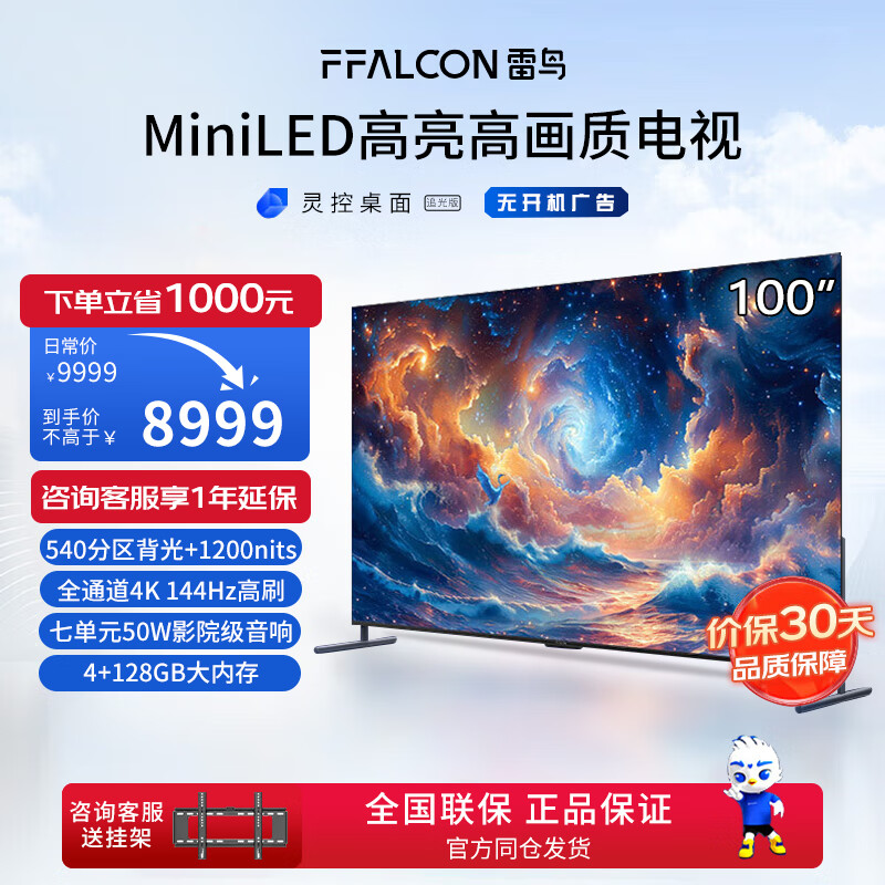 FFALCON 雷鸟 100 MAX 24款 1200nits 144Hz高刷 4+128G 8513元（需用券）