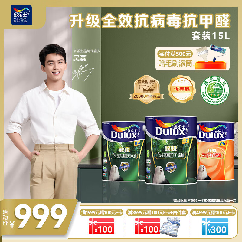 Dulux 多乐士 致悦竹炭抗甲醛全效无添加内墙漆A740 升级抗病毒 15L套装-可调