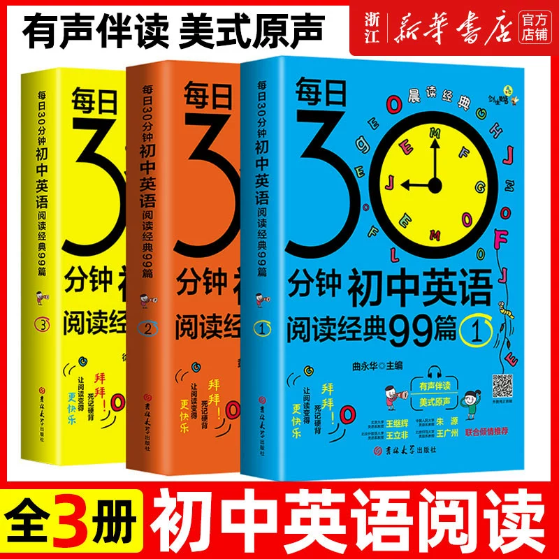 《每日30分钟初中英语阅读经典99篇》 ￥6.5