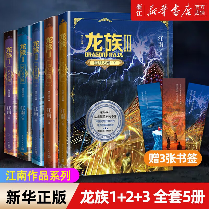 龙族1+2+3 全套5册 全新修订版江南火之晨曦悼亡者之瞳黑月之潮玄幻武侠小