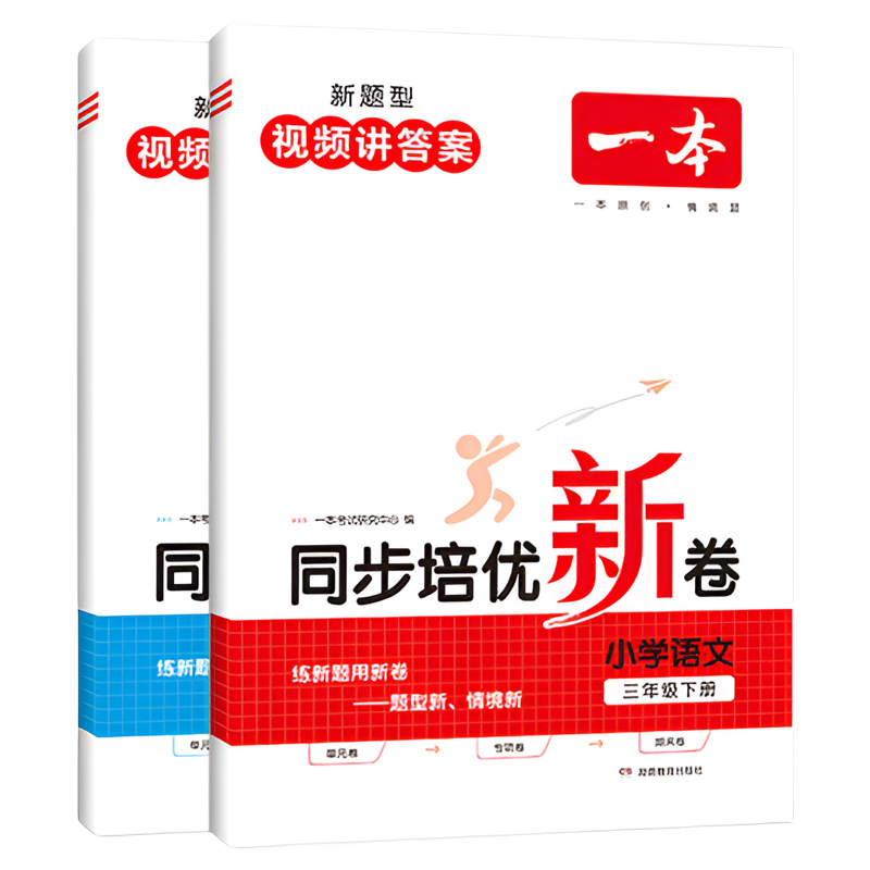 《一本·同步培优新卷》（2024秋版、年级/科目任选） ￥11.8