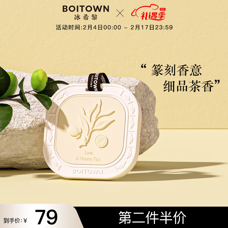 BOITOWN 冰希黎 香挂茗茶系列 香薰 青柠白茶 39元（需用券）