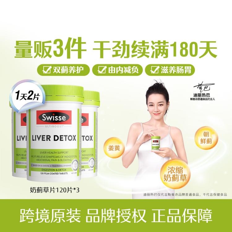 Swisse 斯维诗 奶蓟草片120片*3熬夜应酬由内而外呵护小心 肝 228元（需用券）