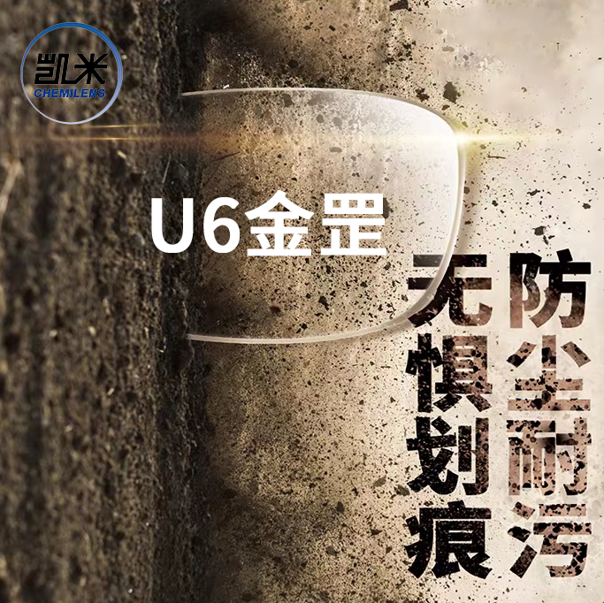 CHEMILENS 凯米 U6-金罡镜片1.67 可优惠选购或者邮寄 不含镜框 128元（需用券）