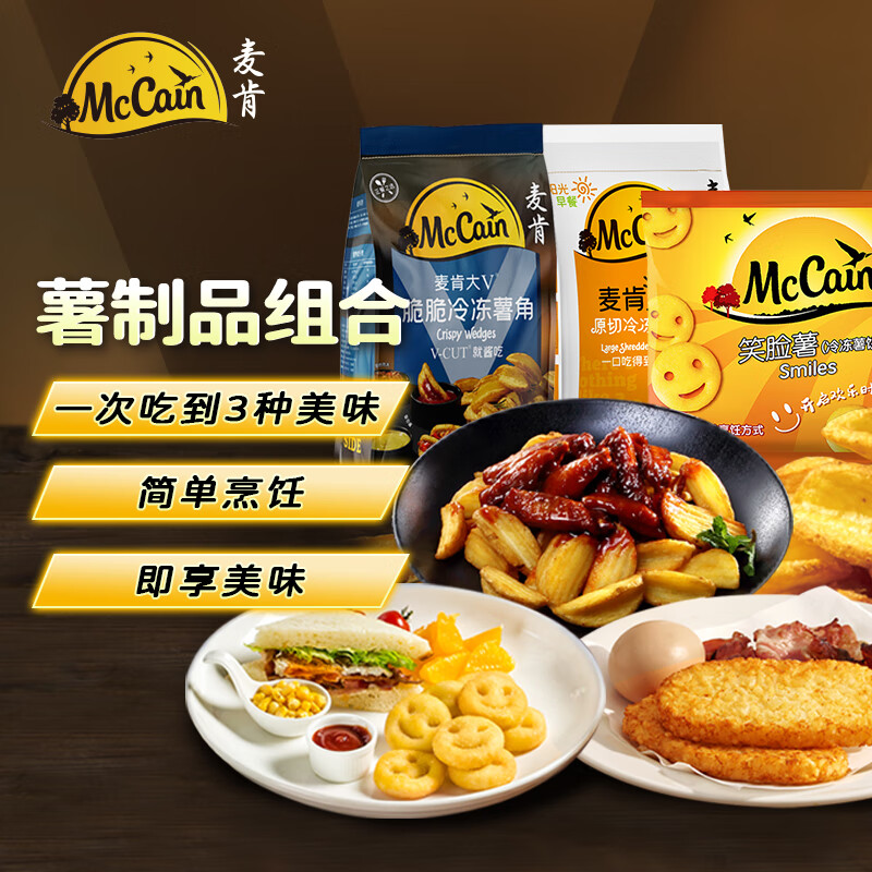 McCain 麦肯 薯制品组合1400g(笑脸薯饼*1+大薯饼*1+薯角*1）空气炸锅食材早餐 41