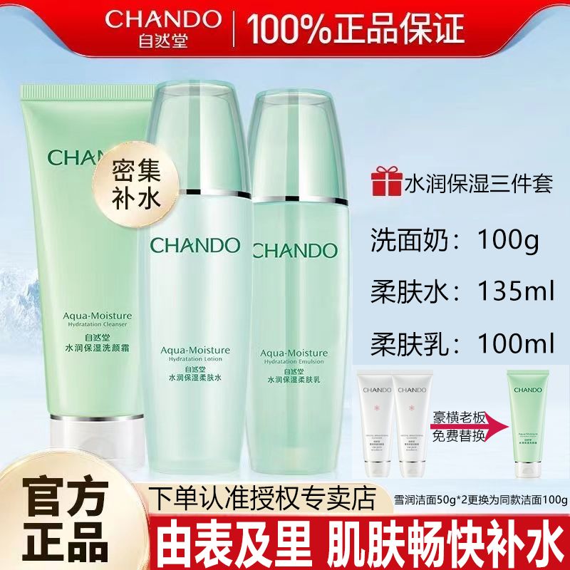 百亿补贴：CHANDO 自然堂 水乳套装水润保湿护肤品套清爽补水官方授权 65.1元