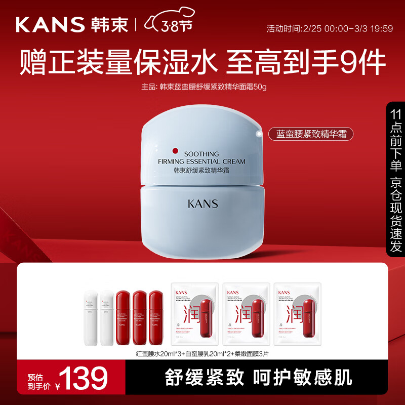 KANS 韩束 蓝蛮腰舒缓紧致精华面霜50g 蓝蛮腰精华霜50g 99.5元