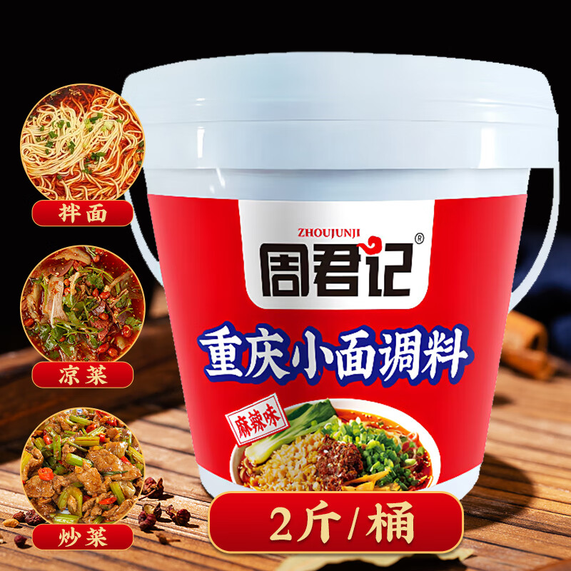 ZHOUJUNJI 周君记 重庆小面调料 麻辣味桶装1kg 24.9元（需用券）