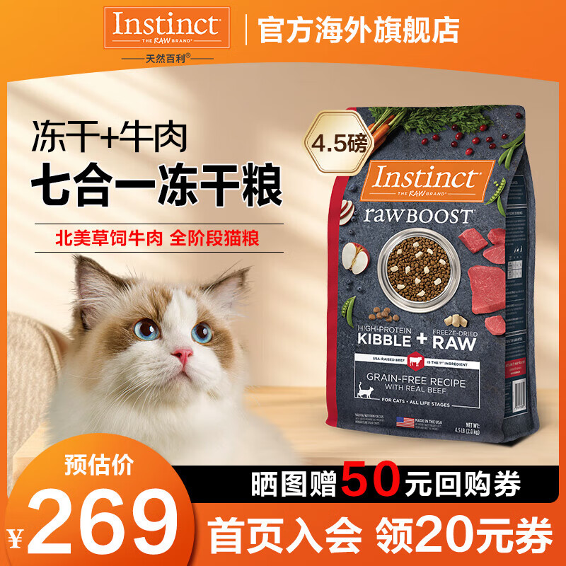 Instinct 百利 天然百利冻干双拼猫粮牛肉配方全阶段4.5磅 229元（需用券）