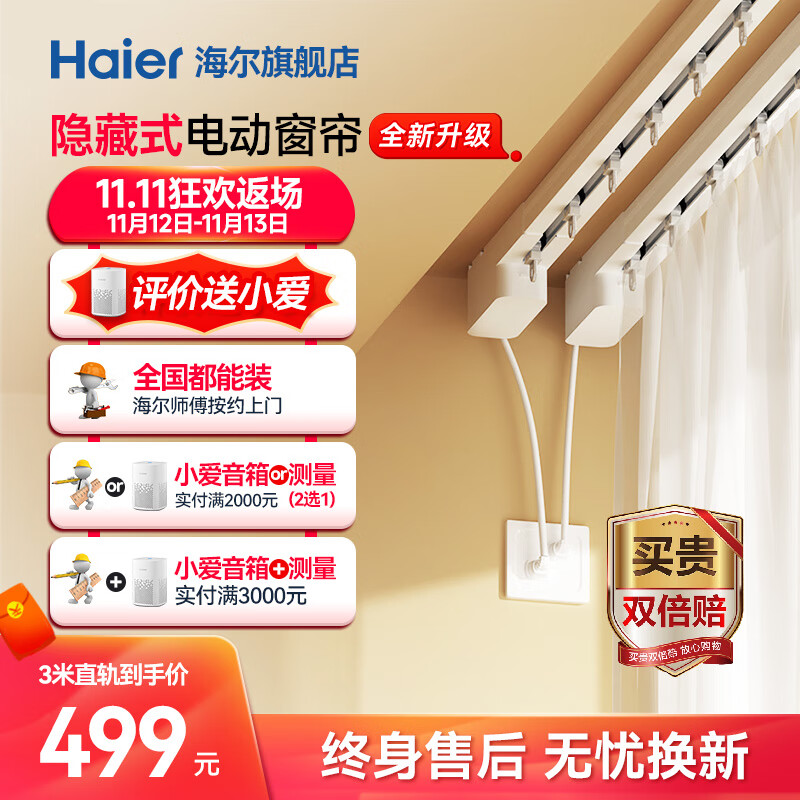 移动端：Haier 海尔 智能电动窗帘 3.0米内直轨 遥控静音轨道 495.01元