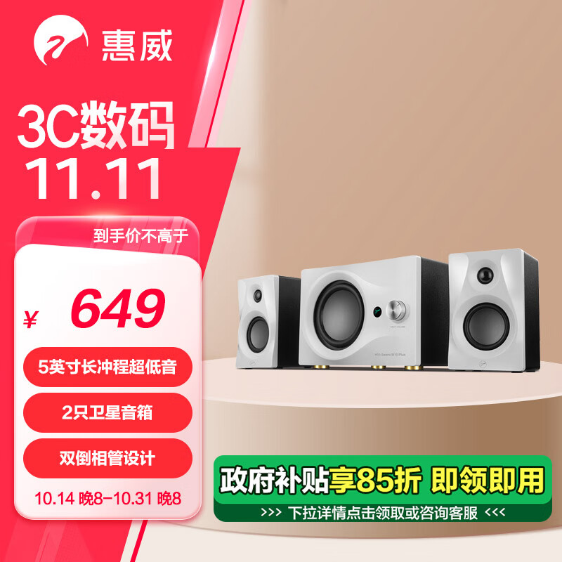 HiVi 惠威 M10Plus 2.01声道 居家 多媒体音箱 白色 ￥548.69