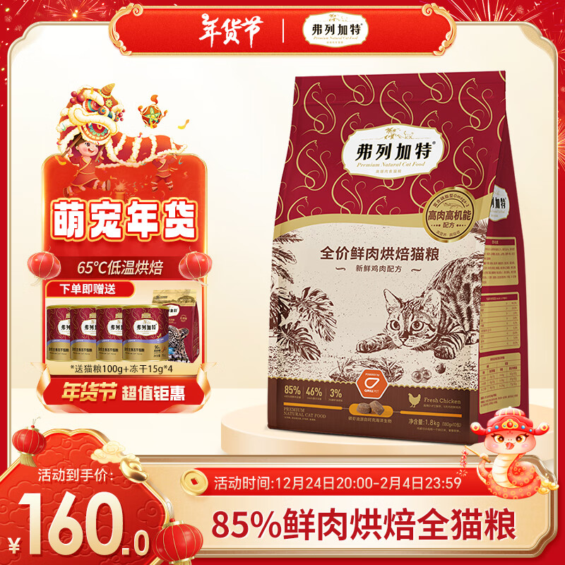 FREGATE 弗列加特 全价鲜肉烘焙猫粮 鸡肉味磷虾油美毛配方 1.8kg（赠 试吃100g+