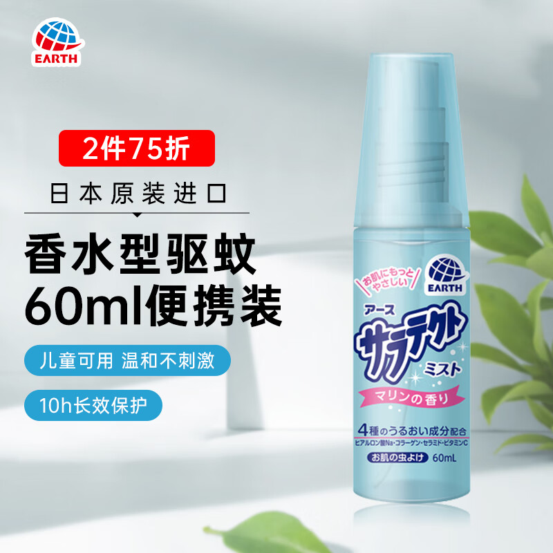 ARS 安速 EARTH安速 Saratect fLash香水驱蚊喷雾60ml 17.43元（需买2件，共34.86元）