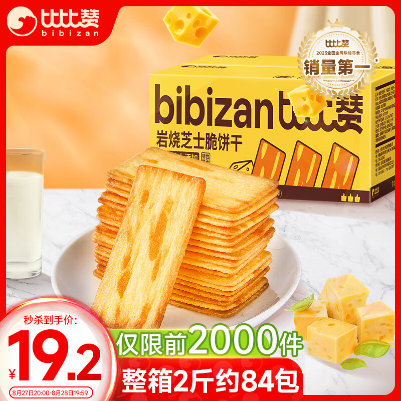 bi bi zan 比比赞 BIBIZAN）岩烧芝士脆饼干1000g日式薄脆 16.53元