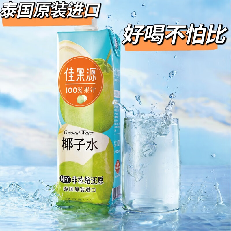 佳果源 100%NFC椰子水1L*1瓶 9.35元（需买3件，需用券）