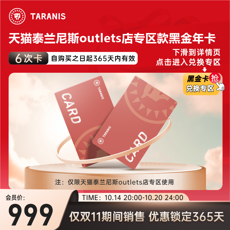 泰兰尼斯outlets童鞋黑金年卡1年兑6双 1年有效 900元（需用券）