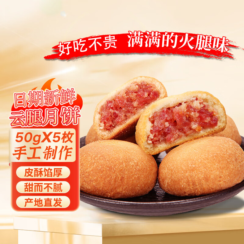 映象 云腿月饼 50g*5个 9.9元（需用券）