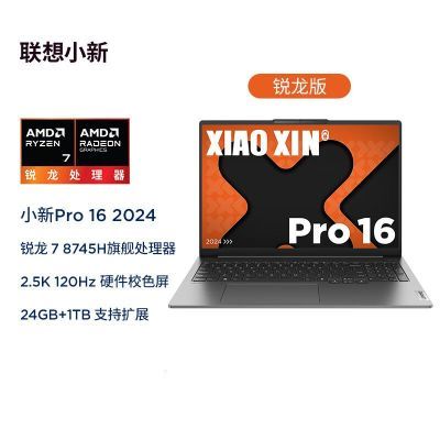 联想小新Pro16 高性能标压锐龙7-8745H 24G 1T 2.5K灰超能本 4099元（需领券）