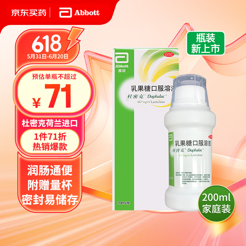 杜密克 乳果糖口服溶液 200ml/瓶*1盒 61.38元（需买2件，共122.76元）