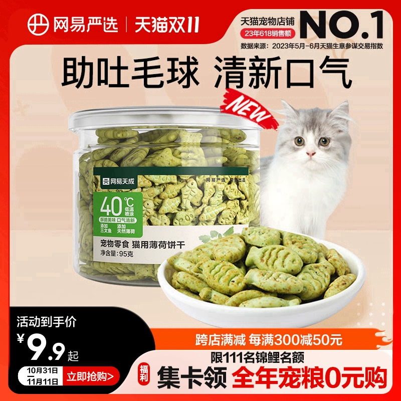 网易严选猫薄荷饼干幼猫零食猫草粒磨牙猫草棒营养增肥猫咪化毛膏 ￥8.9