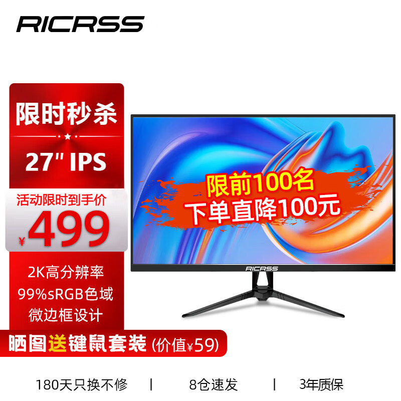RICRSS 凡卡仕 27英寸显示器IPS屏2K 低蓝光不闪屏 广视角可壁挂 家用办公液晶电脑显示屏 499元
