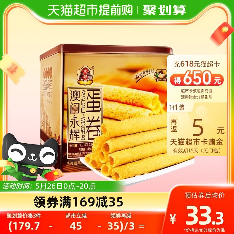 88VIP：永辉 澳门永辉酥脆原味鸡蛋卷礼盒450g 15元（需用券）