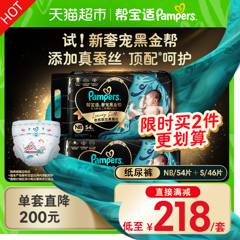 88VIP：Pampers 帮宝适 黑金帮纸尿裤NB54+S46 197.6元