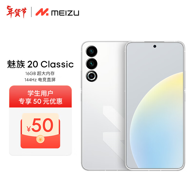 MEIZU 魅族 20 Classic 骁龙8Gen2 144Hz直屏 5G游戏拍照 魅族20C 余生白首 16+512GB 2849