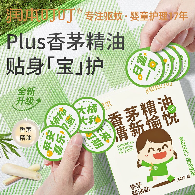 RUNBEN 润本 叮香茅精油贴24片装防护贴宝儿童植物精油户外防护plus文字款 7.9