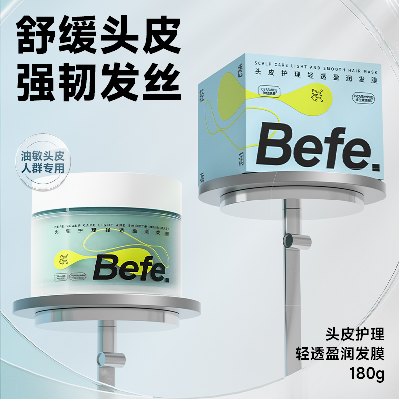 88VIP：Befe 不凡青年 头皮护理轻透盈润发膜 舒缓顺滑改善干枯毛躁保湿护发1