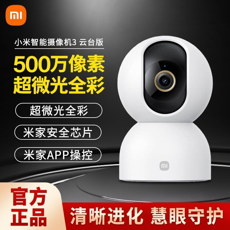 Xiaomi 小米 智能摄像机3云台版 带128G内存卡 家用卧室客厅摄像头监控红外夜