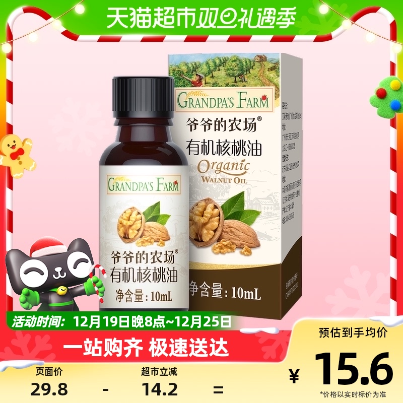 88VIP：GRANDPA'S 爷爷的农场有机核桃油宝宝辅食用油10mlx1瓶 13.78元（需用券）