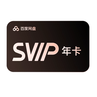 百度网盘 SVIP 超级会员 1年卡+哔哩哔哩大会员季卡 188元