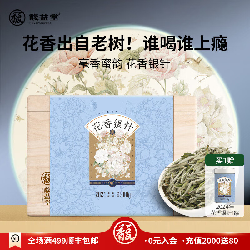 FRAGBANT TEA 馥益堂 白茶白毫银针福鼎白茶2024新茶花香白毫银针 特级茶叶礼盒